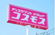 ドラッグコスモス周船寺店の画像