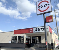 スシロー川越店