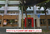 マクドナルドひめゆり通り店