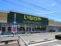 いなげや 綾瀬上土棚南店の画像1