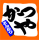 かつや神奈川大和店の画像