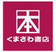 くまざわ書店 さがみ野店の画像