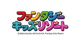ファンタジーキッズリゾート 海老名店の画像