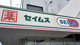 ドラッグセイムス 石山店の画像