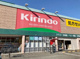 キリン堂 藤井寺店の画像