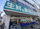 業務スーパー 藤井寺駅前店の画像