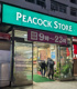 ピーコックストア 竹の塚店の画像