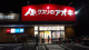 クスリのアオキ桐生仲町店の画像