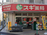 スギ薬局 新井薬師店