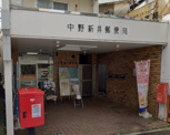 中野新井郵便局