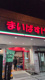 まいばすけっと 岩本町２丁目店の画像