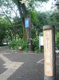 林試の森公園 西門の画像
