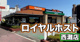 ロイヤルホスト西灘店の画像