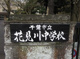 花見川中学校の画像