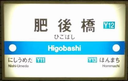 大阪メトロ肥後橋駅の画像1