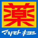 マツモトキヨシ　平塚花水台店