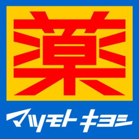 マツモトキヨシ　平塚花水台店の画像1