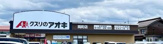 クスリのアオキ 岡町店