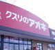 クスリのアオキ いわき遠野店の画像