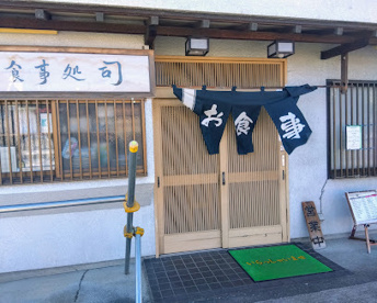 食事処 司の画像1