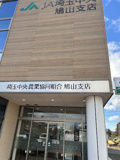 ＪＡ埼玉中央 鳩山支店
