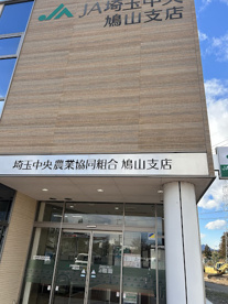 ＪＡ埼玉中央 鳩山支店の画像1