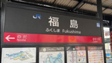 福島駅