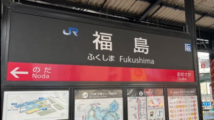 福島駅の画像1
