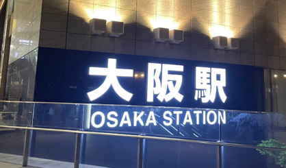 大阪駅の画像1