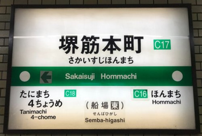 大阪メトロ堺筋本町駅の画像1