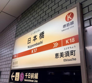 大阪メトロ日本橋駅の画像1