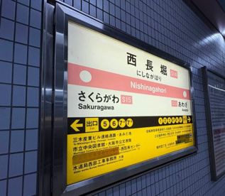 西長堀駅の画像1
