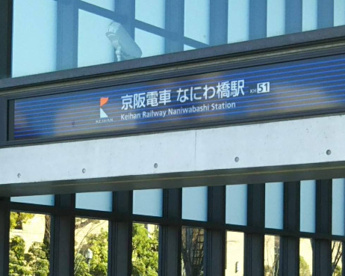 なにわ橋駅の画像1
