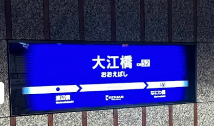 大江橋の画像1