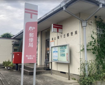 鳩山鳩ヶ丘郵便局の画像1