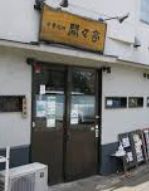 中華料理開々亭の画像1