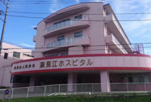 麻見江ホスピタル