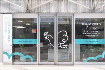 埼玉西部・鳩山在宅診療所サンキューの画像1