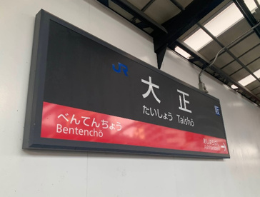 JR大正駅の画像1
