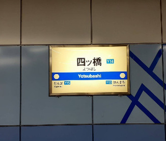 四ツ橋駅の画像1