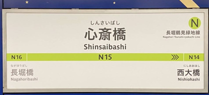 心斎橋駅の画像1