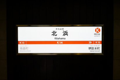 大阪メトロ北浜駅の画像1