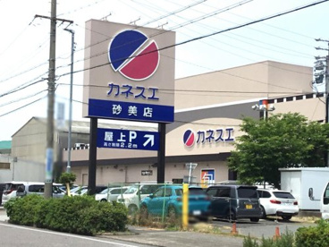 カネスエ 砂美店の画像1