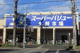 スーパーバリュー府中新町店の画像