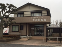 大和田医院
