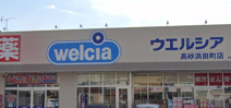 ウエルシア高砂浜田町店
