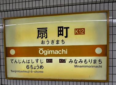 大阪メトロ扇町の画像1
