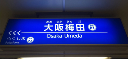阪急大阪梅田駅の画像1