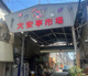 大安亭市場の画像