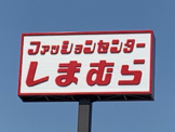 しまむら宇部店